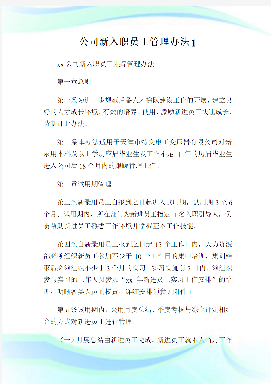 公司新入职员工管理办法1.doc