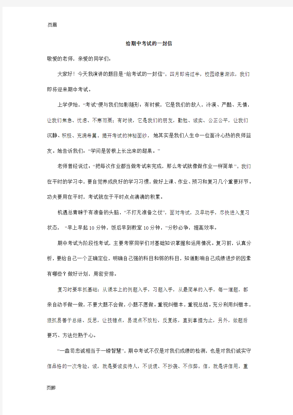 给期中考试的一封信