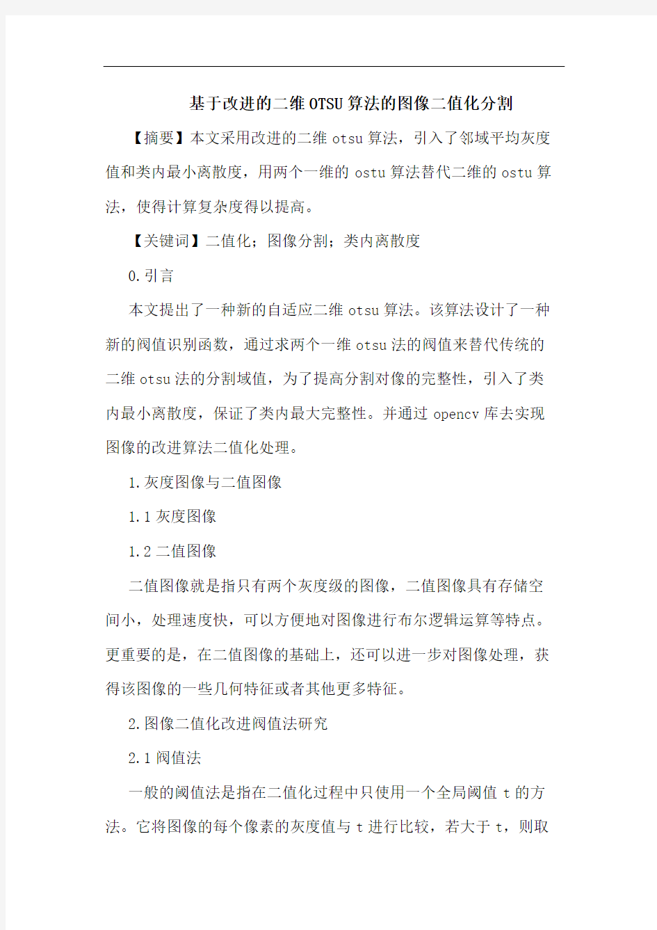 基于改进的二维OTSU算法的图像二值化分割