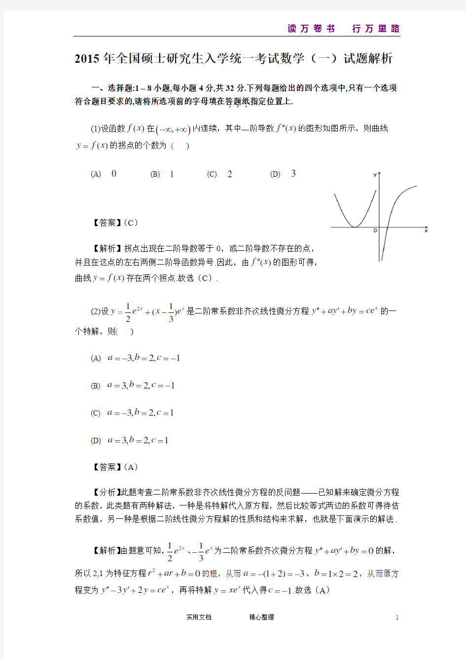 2015年考研数学(一)真题及答案详解(统编)