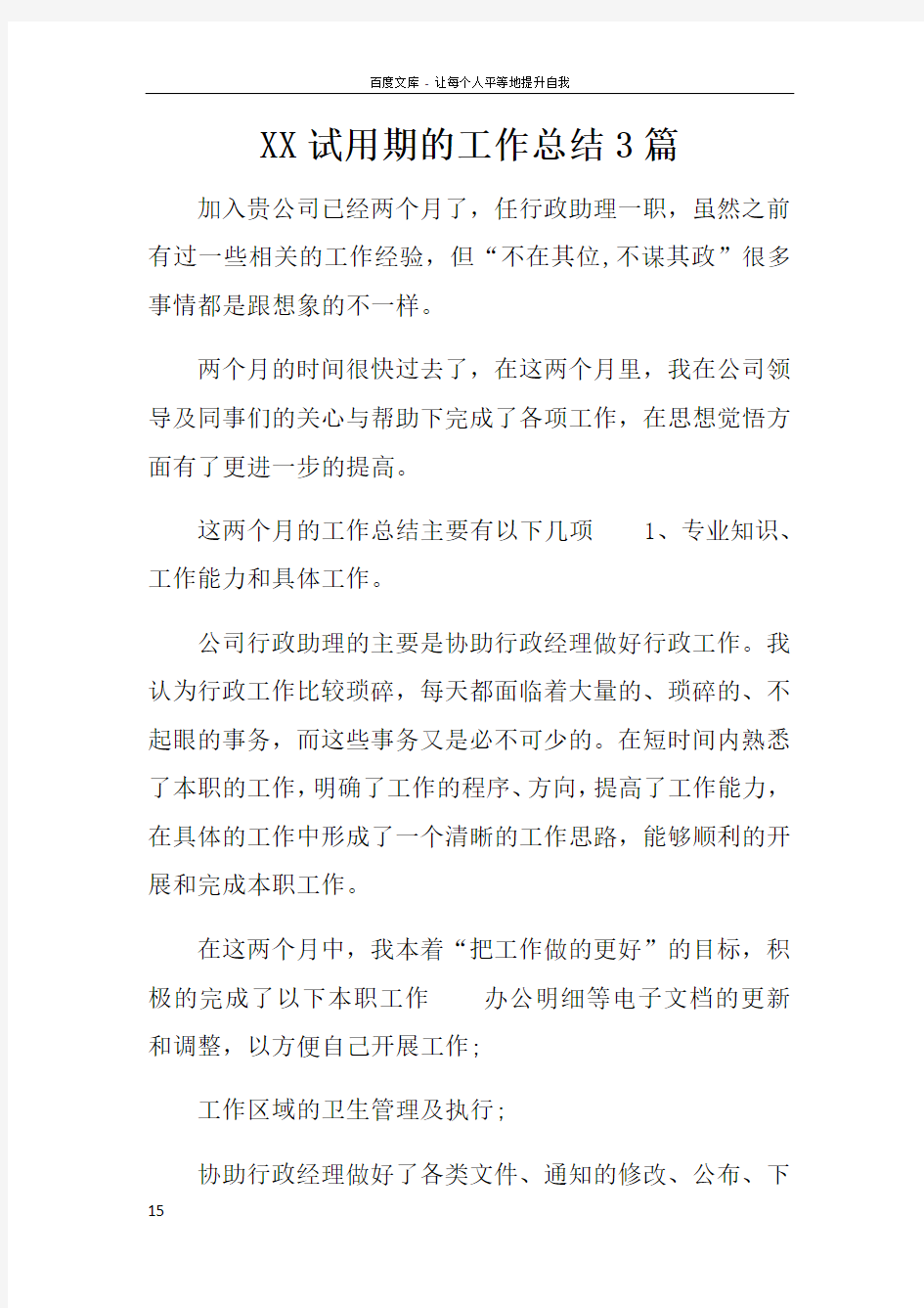 XX试用期的工作总结3篇