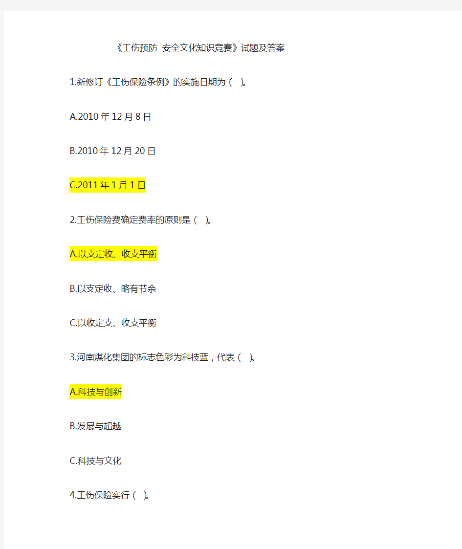 《工伤预防安全文化知识竞赛》试题及答案