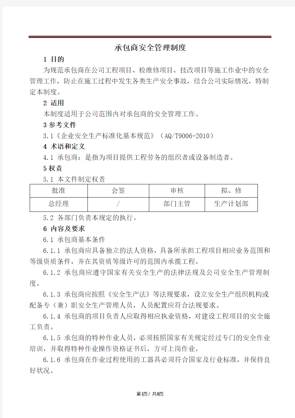 承包商安全管理制度