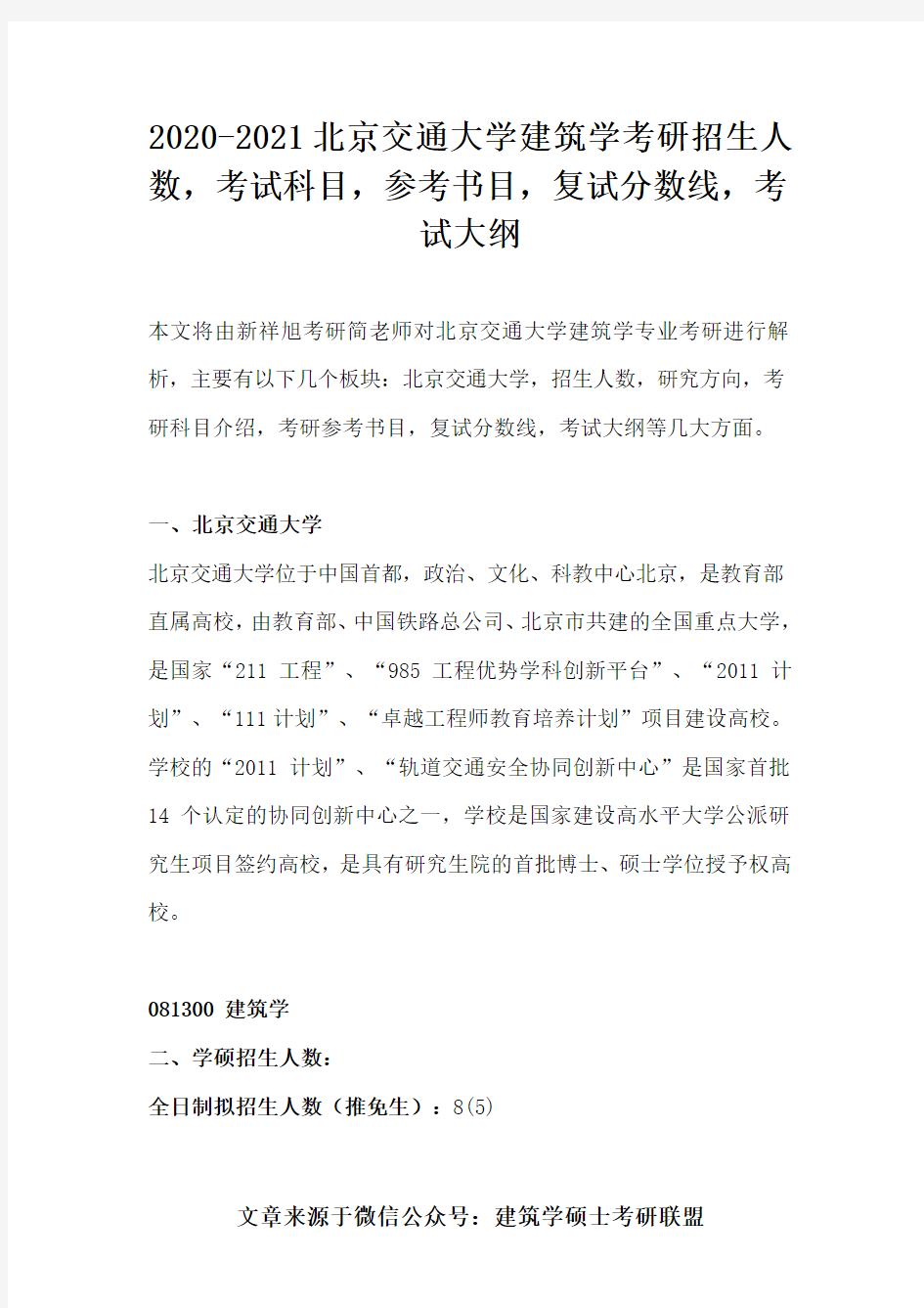 2020-2021北京交通大学建筑学考研招生人数,考试科目,参考书目,复试分数线,考试大纲