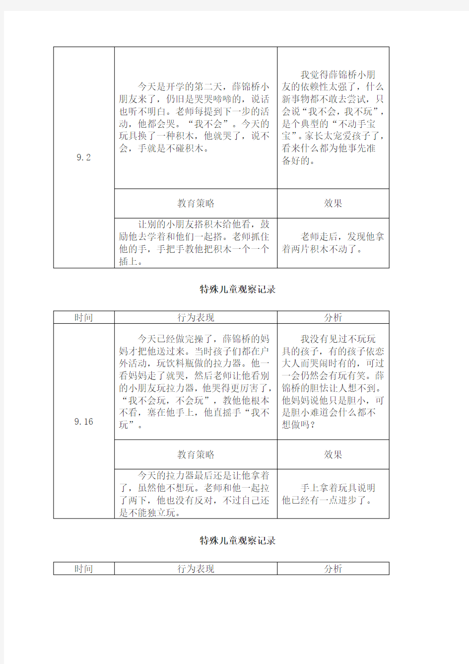 特殊儿童个案观察