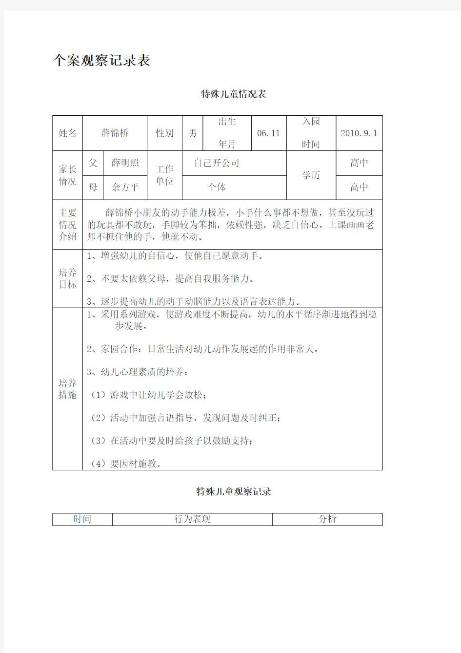 特殊儿童个案观察