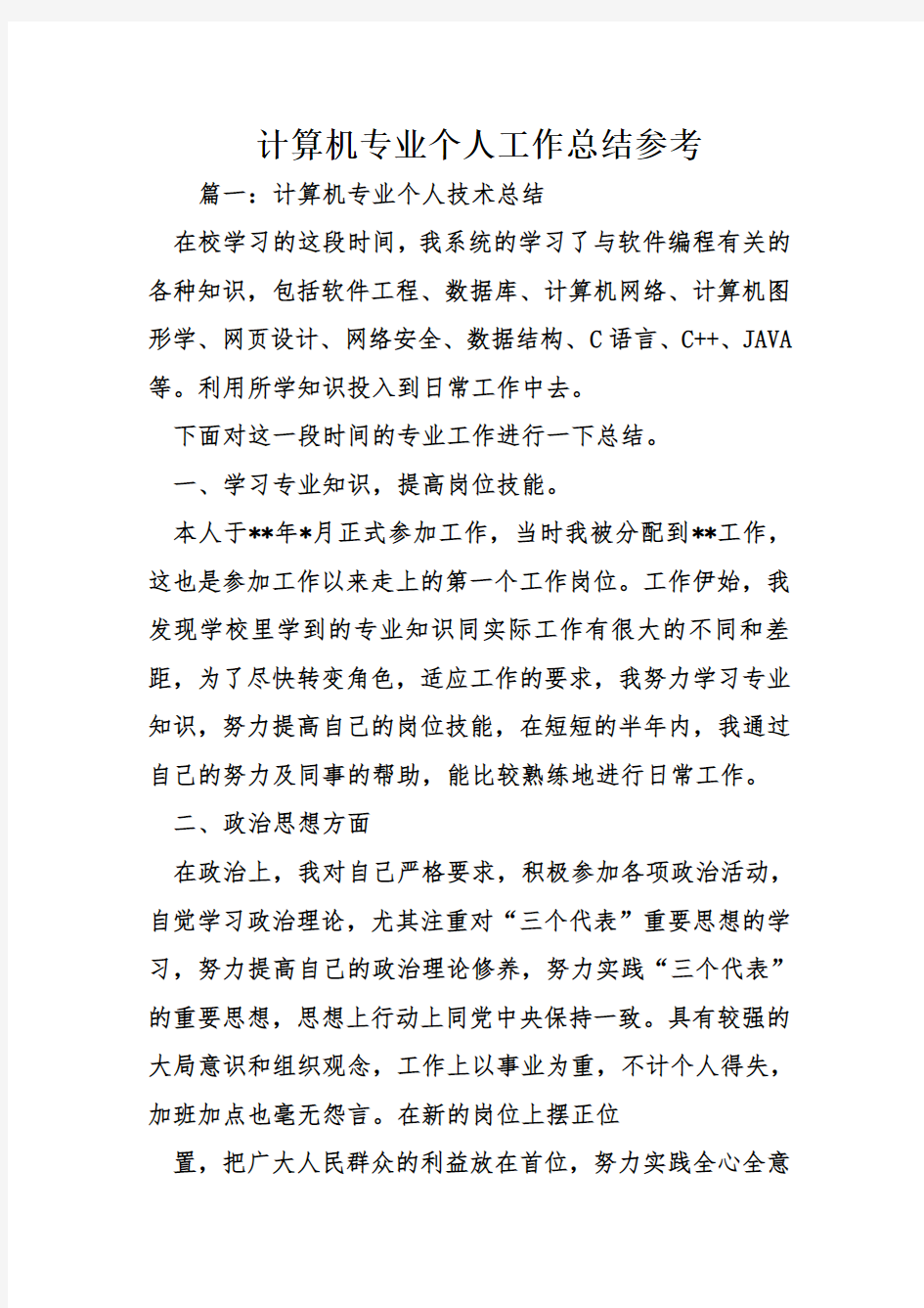 计算机专业个人工作总结参考