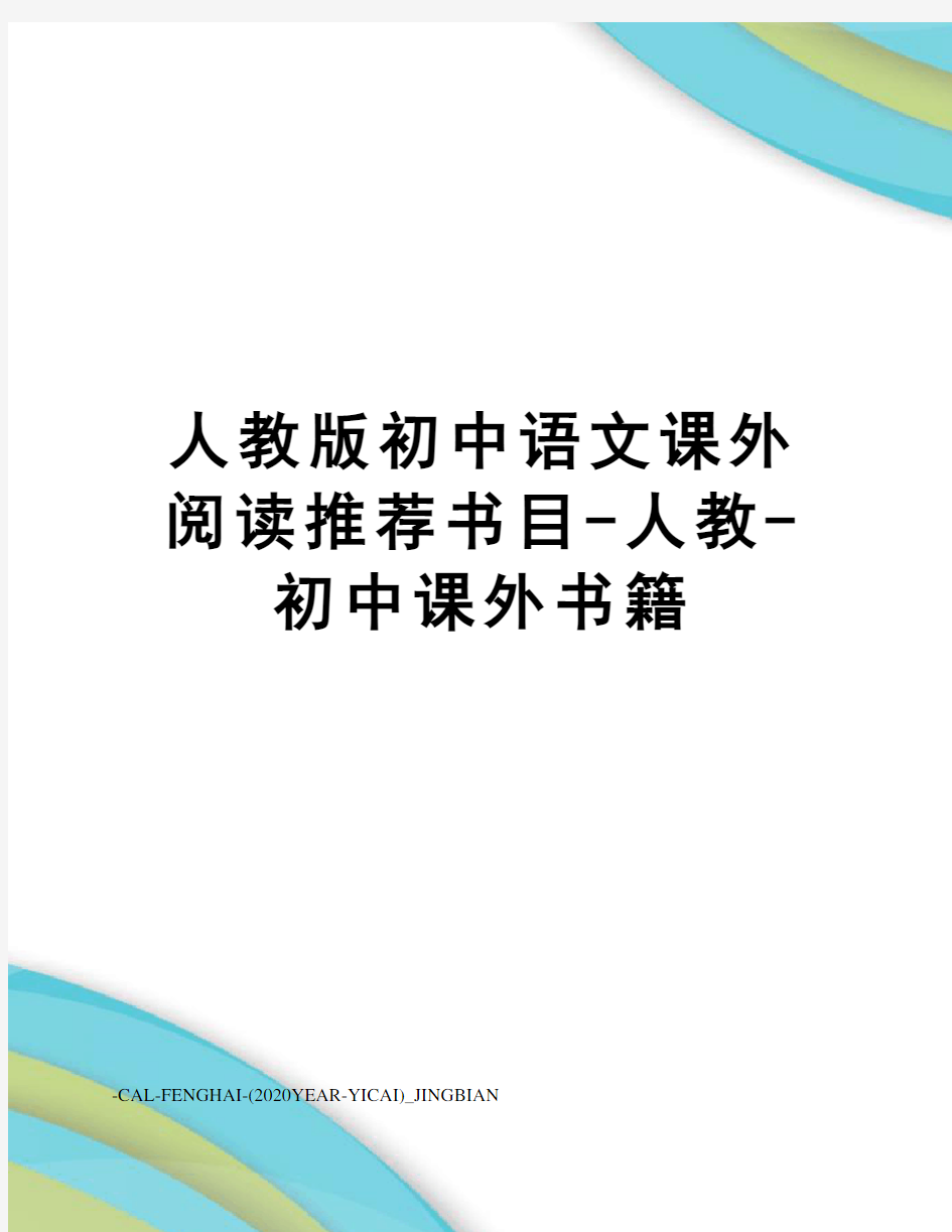人教版初中语文课外阅读推荐书目-人教-初中课外书籍