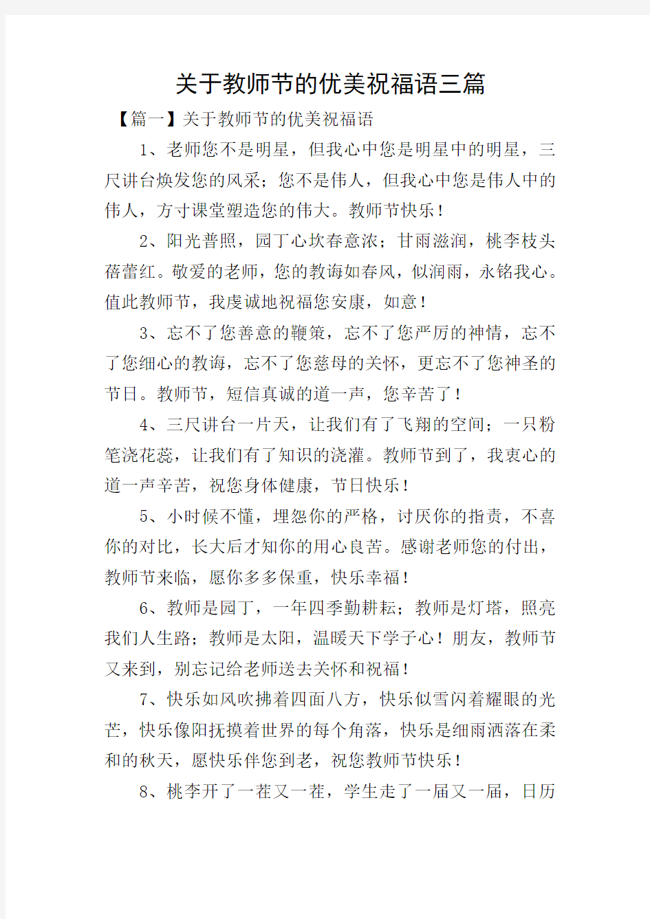 关于教师节的优美祝福语三篇