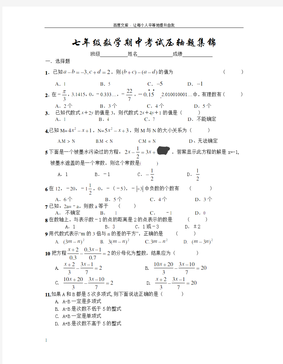 七年级上数学期中考试压轴题集锦