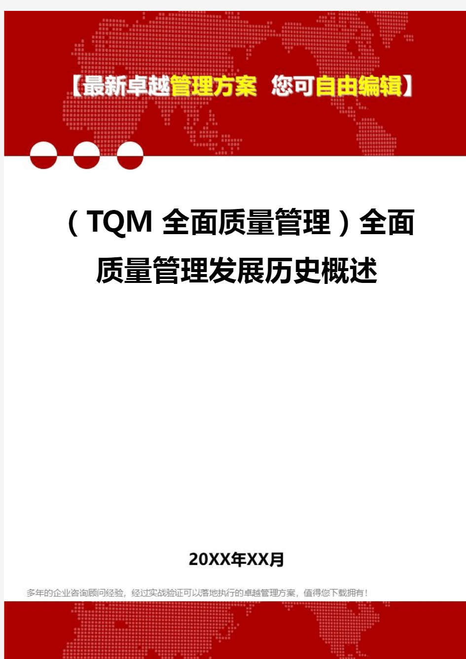 2020(TQM全面质量管理)全面质量管理发展历史概述