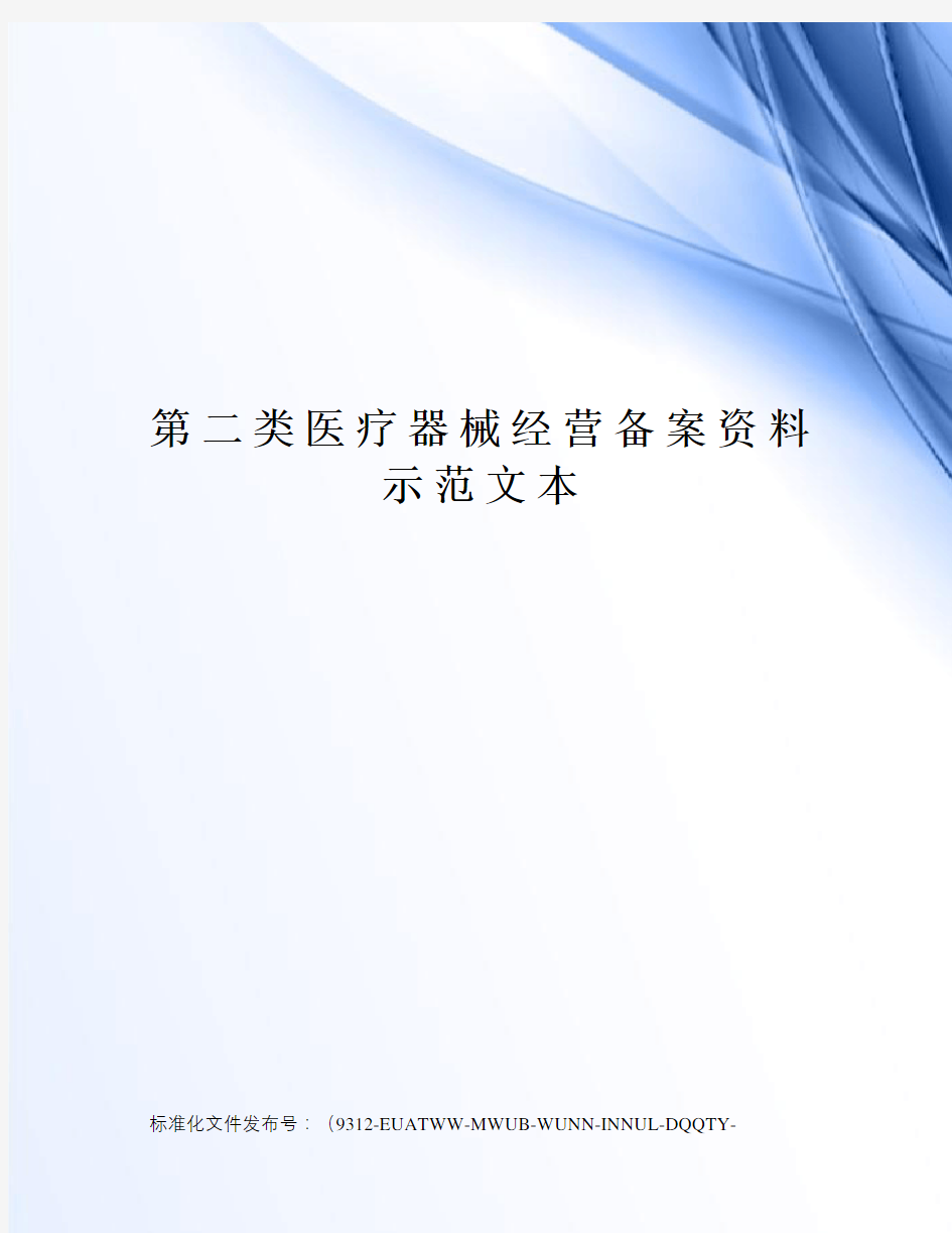 第二类医疗器械经营备案资料示范文本