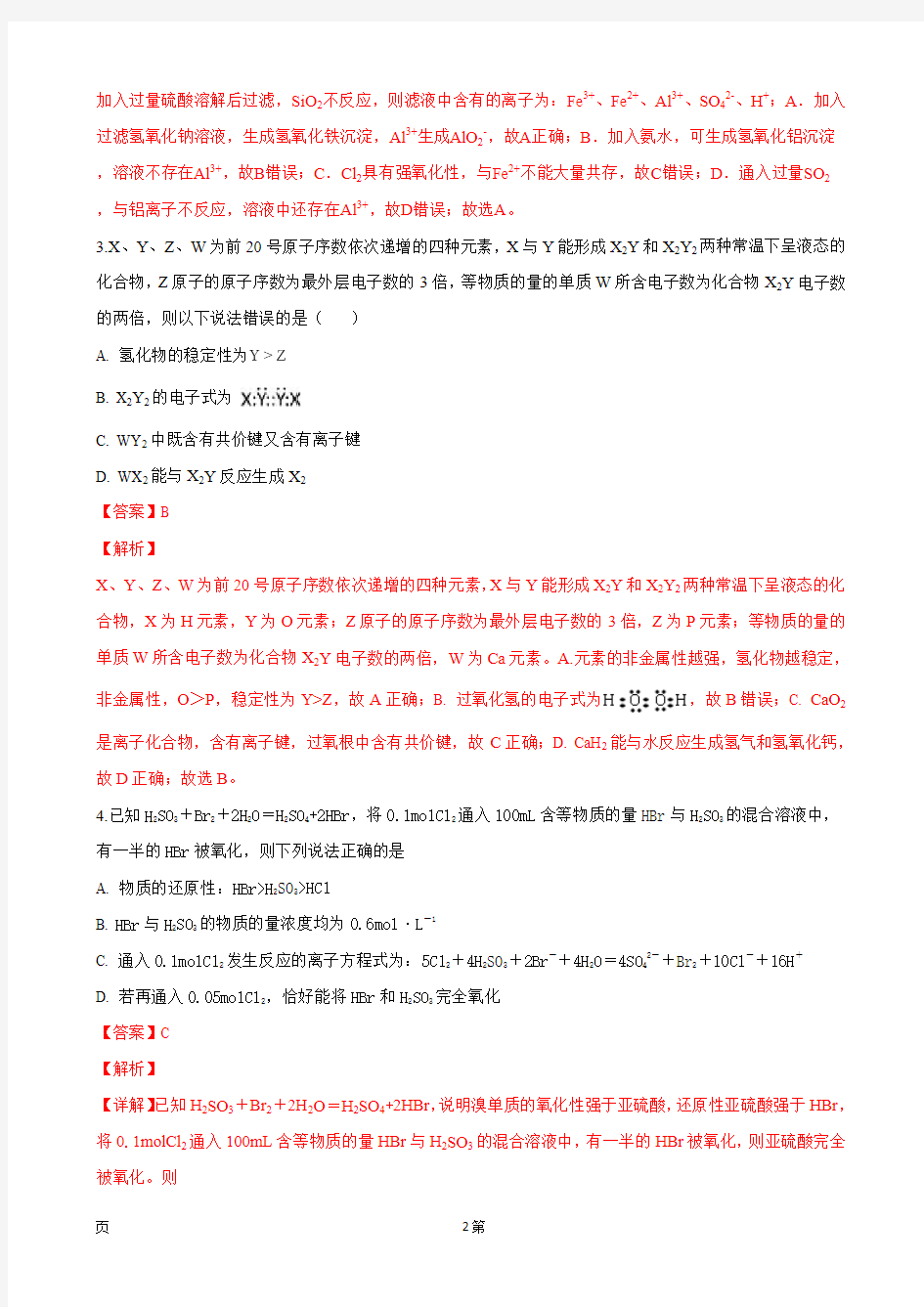 2019届天津市实验中学高三上学期第二阶段月考化学试题(解析版)