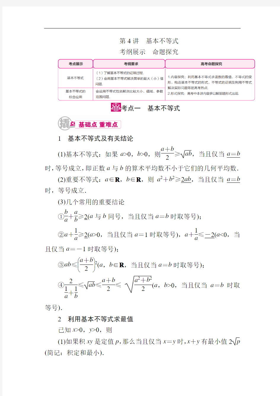 数学(文)一轮教学案：第七章第4讲 基本不等式 Word版含解析