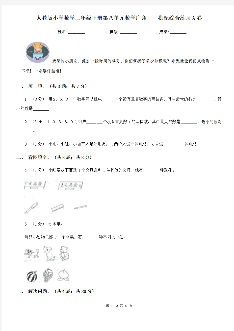 人教版小学数学三年级下册第八单元数学广角——搭配综合练习A卷