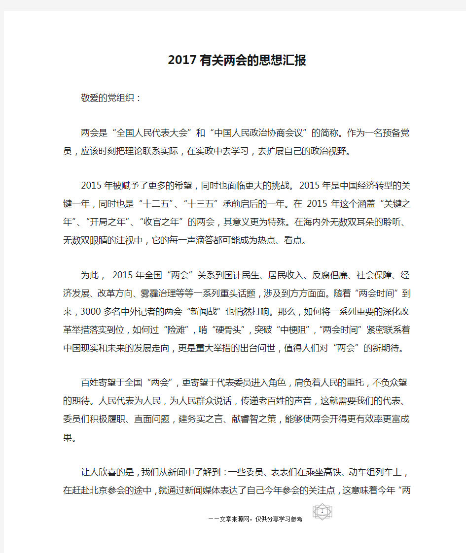 2017有关两会的思想汇报