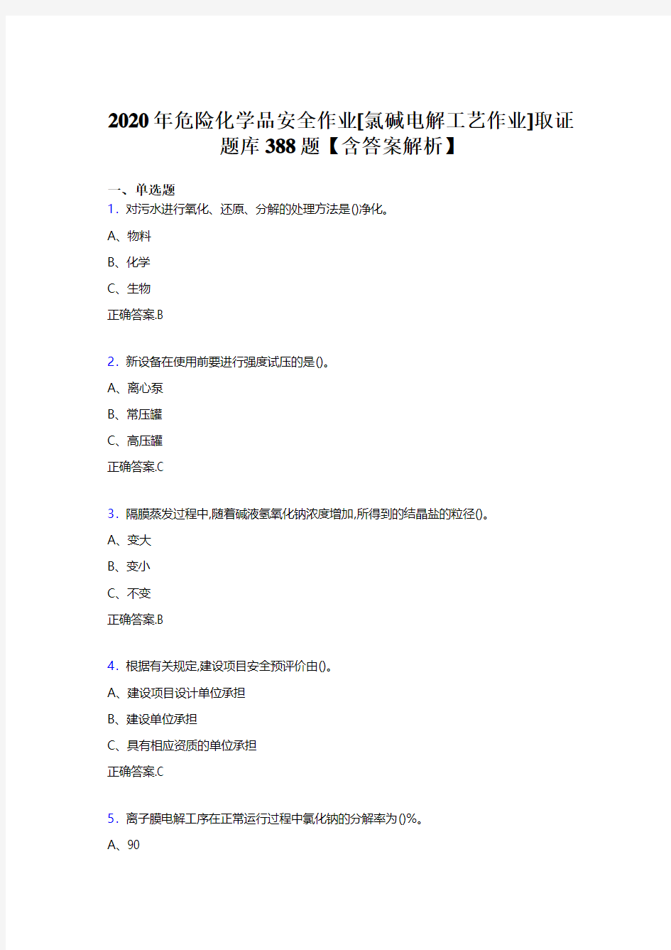 最新危险化学品安全作业[氯碱电解工艺作业]取证测试题库388题(含答案)