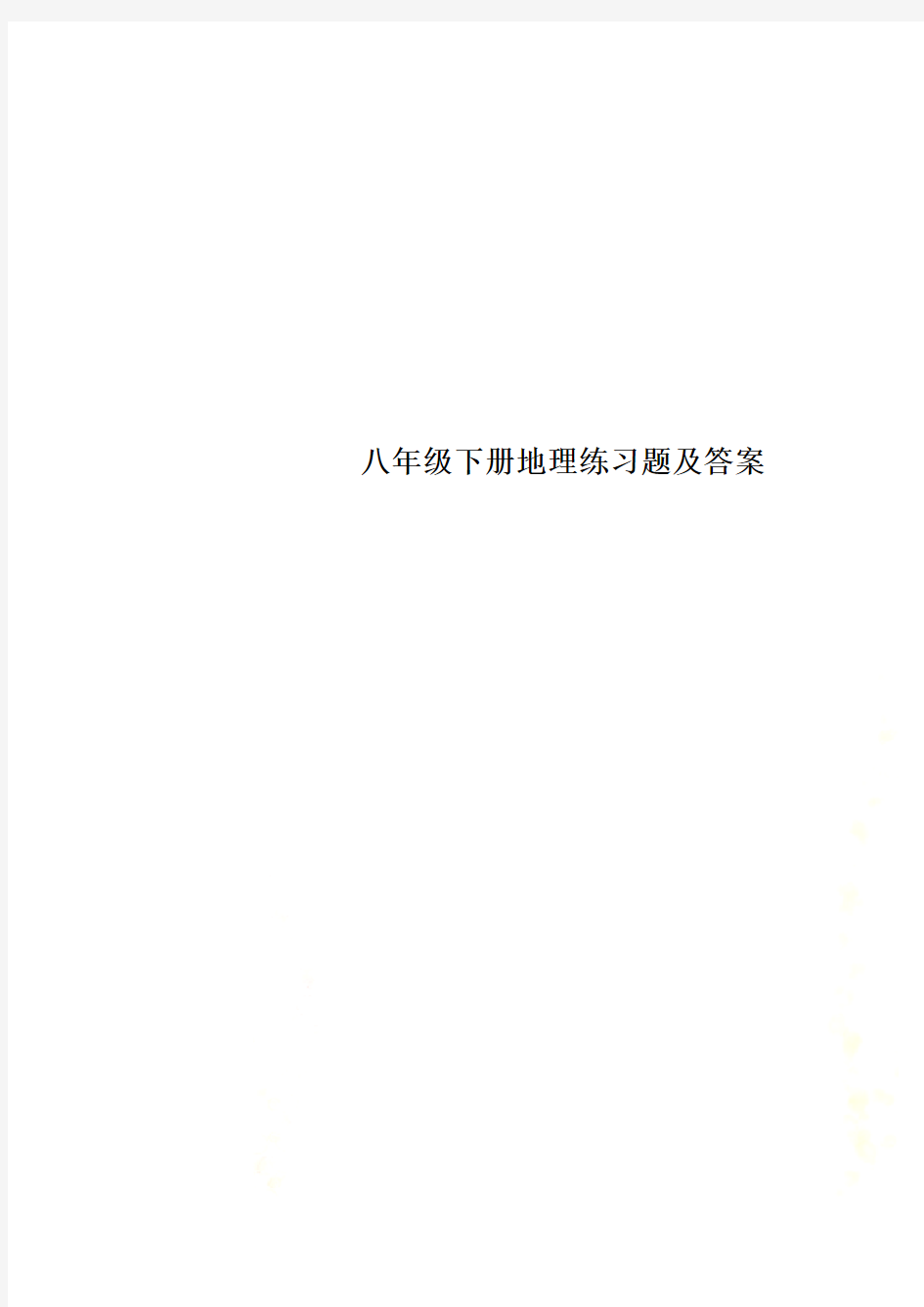 八年级下册地理练习题及答案