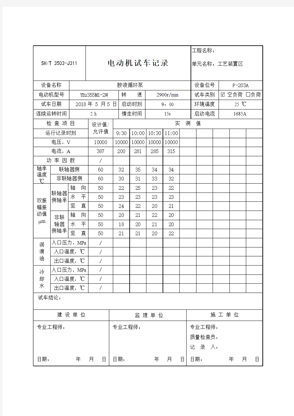 3503-J311电动机试车记录