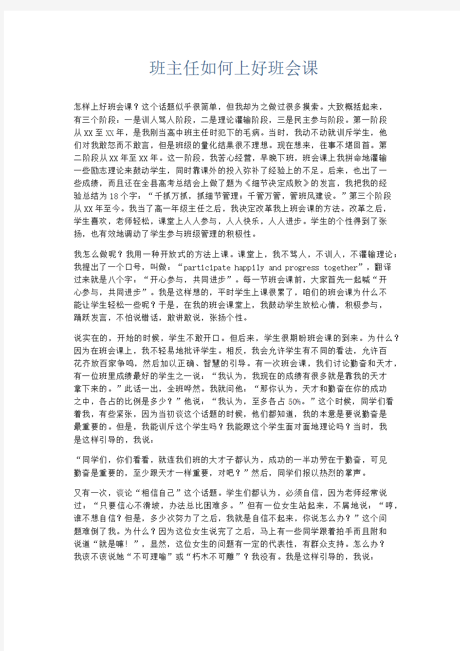 心得体会-班主任如何上好班会课 精品