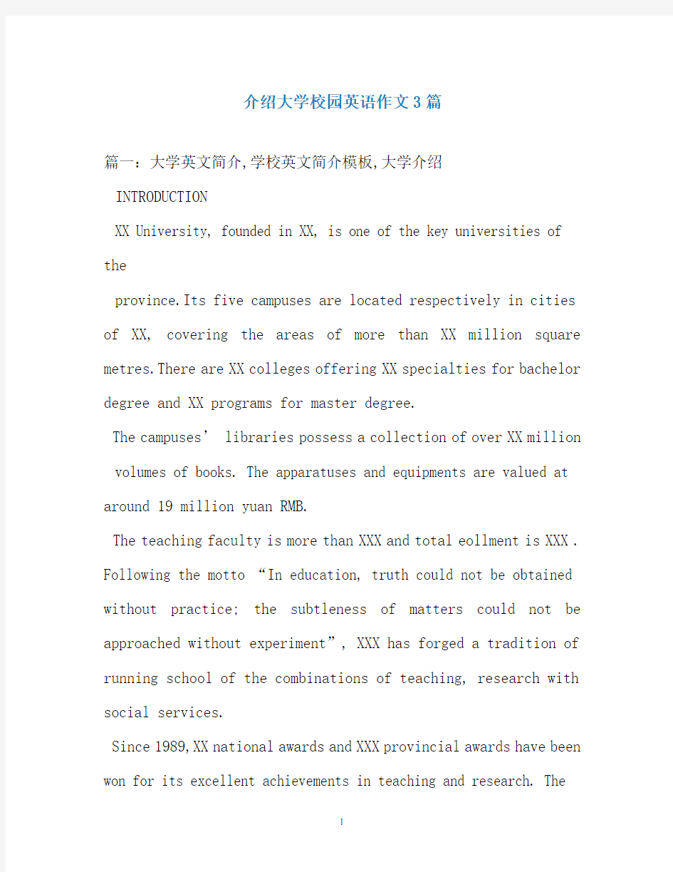 介绍大学校园英语作文3篇