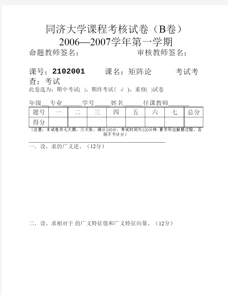 同济大学矩阵论期末考试真题Exam060702