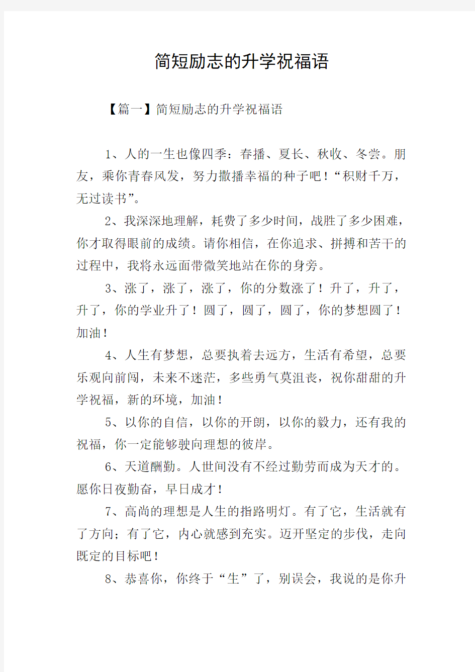 简短励志的升学祝福语