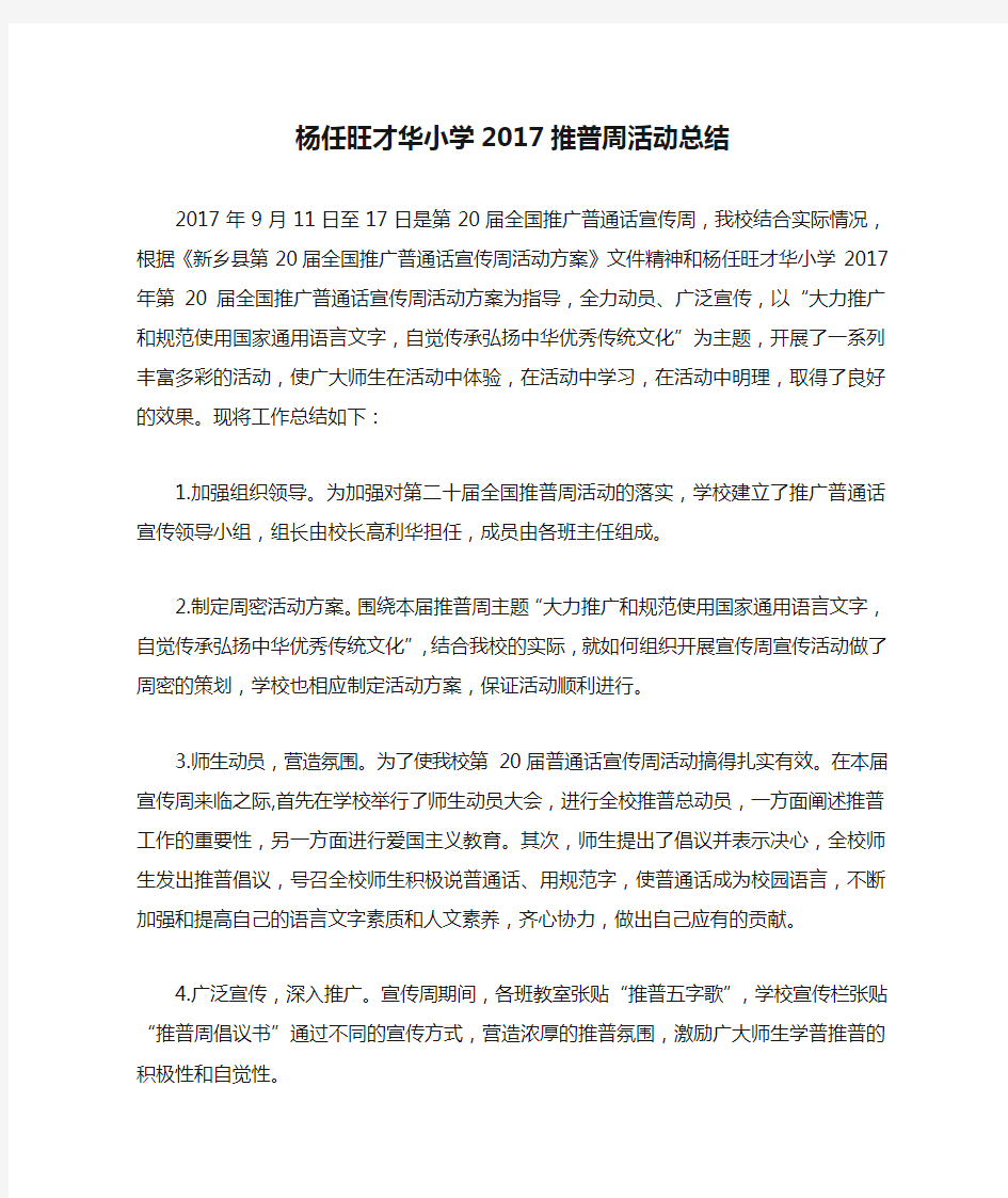 杨任旺才华小学2017推普周活动总结