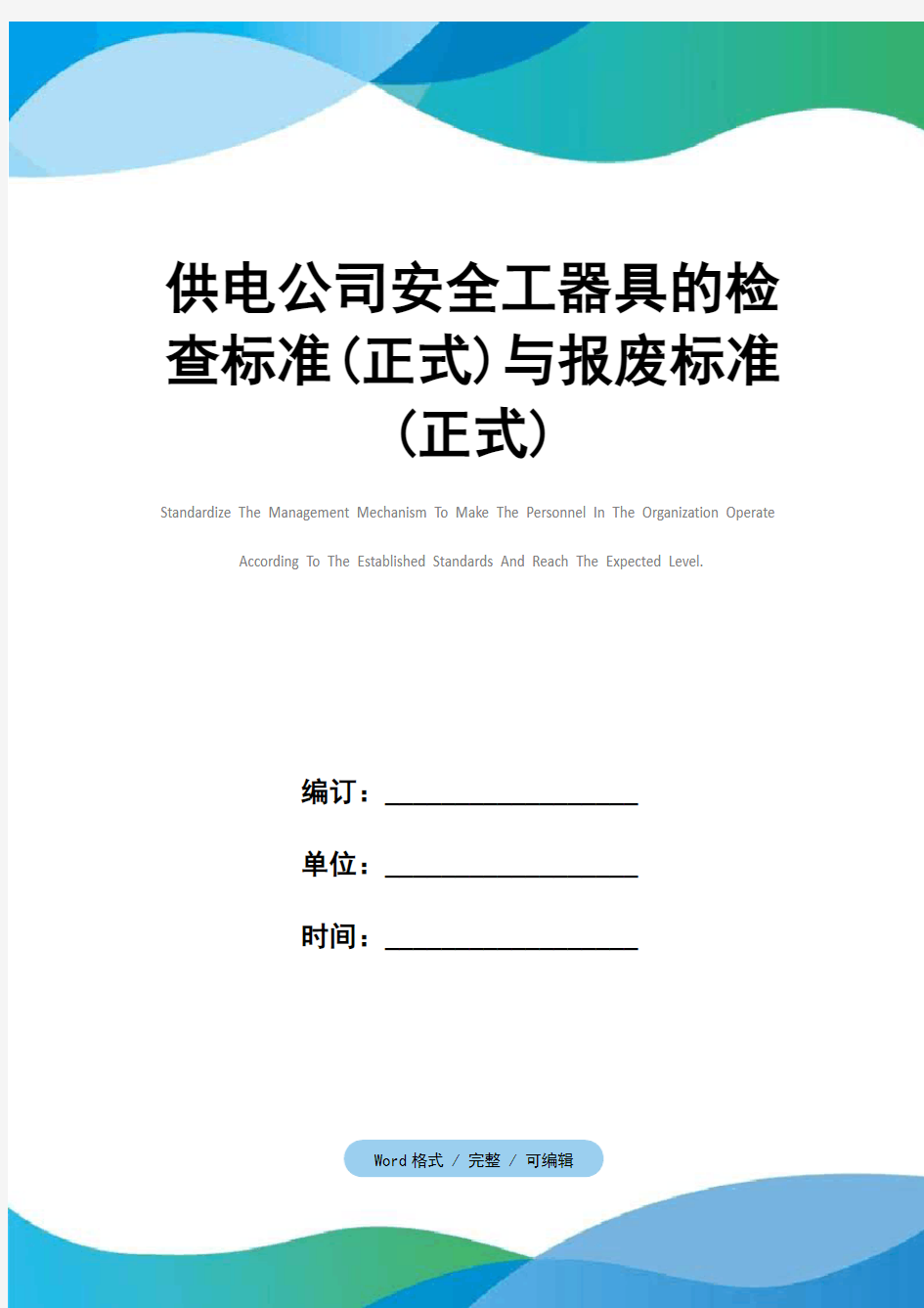 供电公司安全工器具的检查标准(正式)与报废标准(正式)