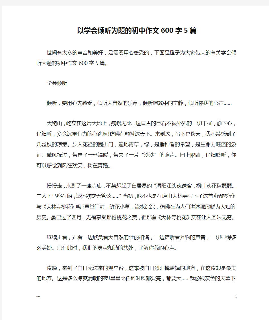 以学会倾听为题的初中作文600字5篇