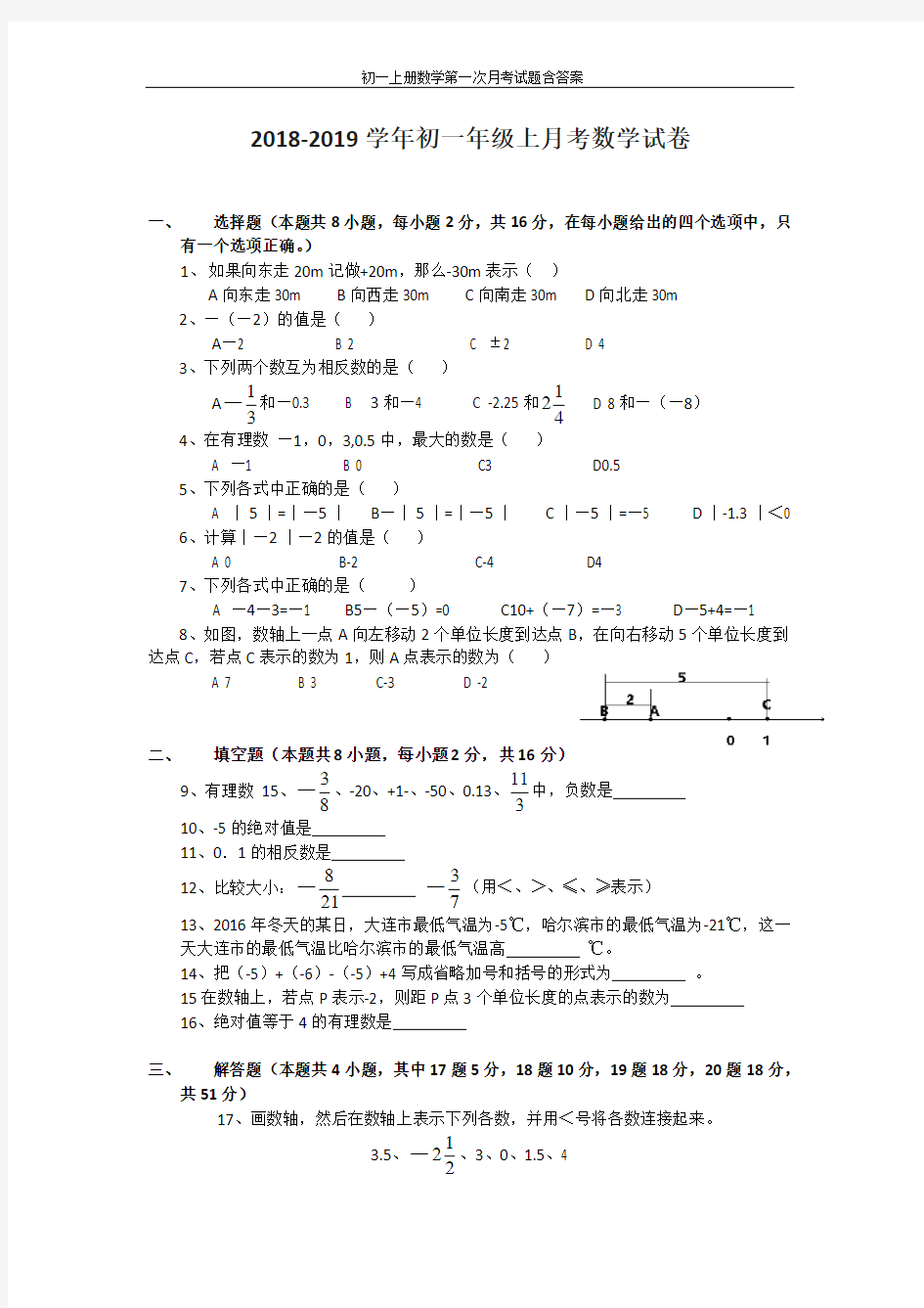 人教版2019年初一上册数学第一次月考试题含答案
