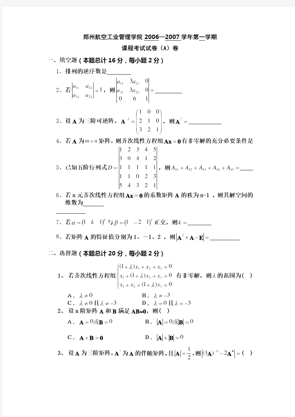 线性代数习题三及答案