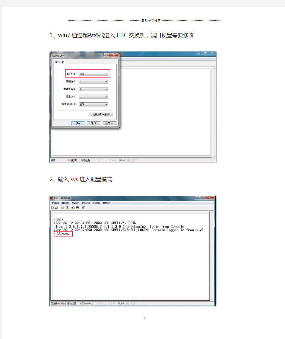 H3C交换机配置精编版