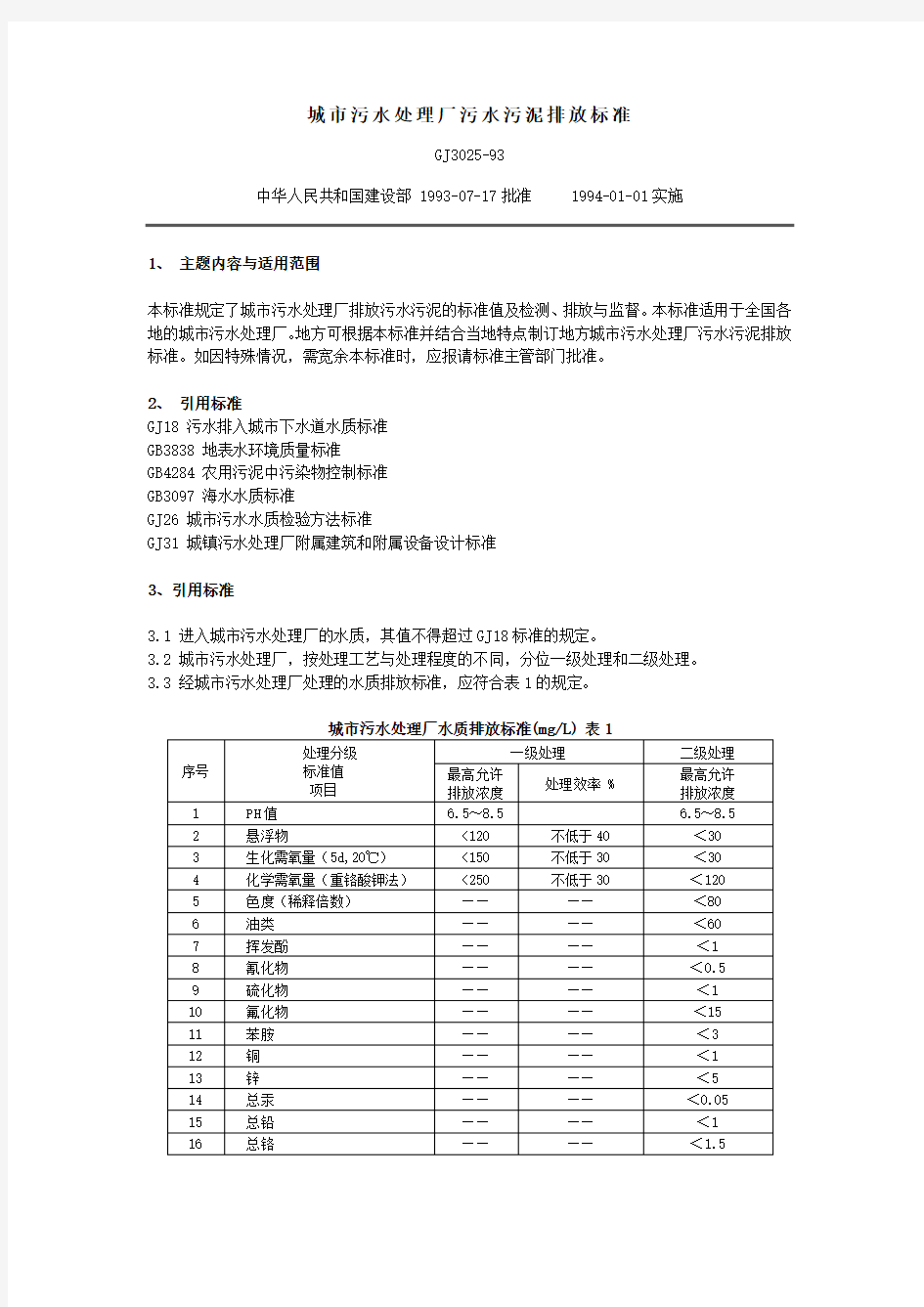 城市污水处理厂污水污泥排放标准