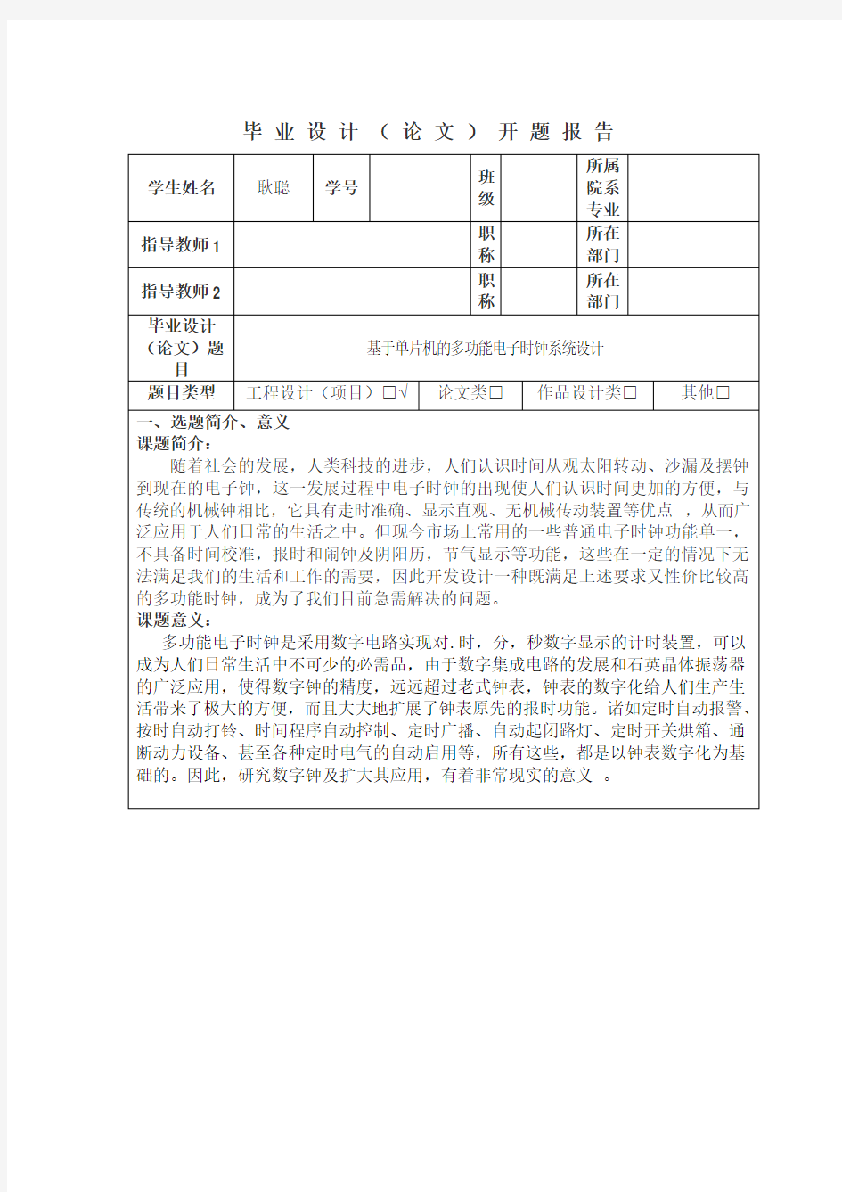 基于单片机的多功能电子时钟系统设计》开题报告