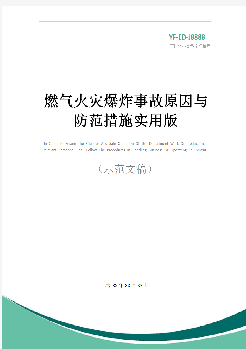 燃气火灾爆炸事故原因与防范措施实用版