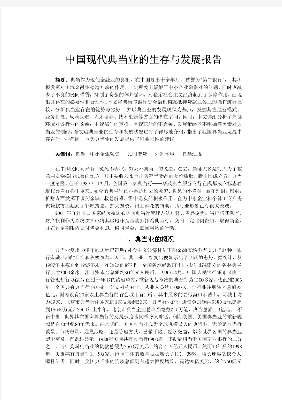 中国现代典当业的生存与发展报告