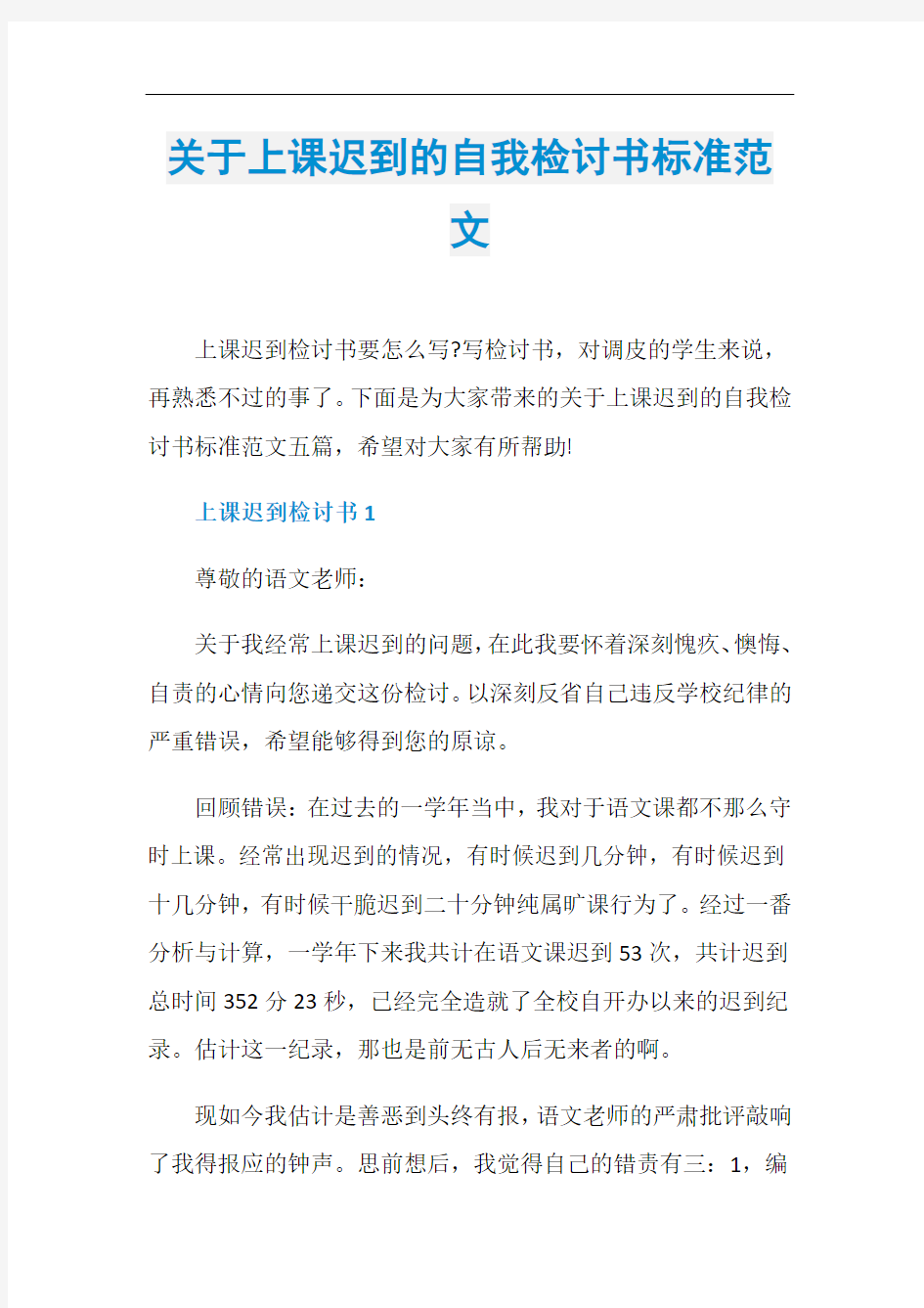 关于上课迟到的自我检讨书标准范文