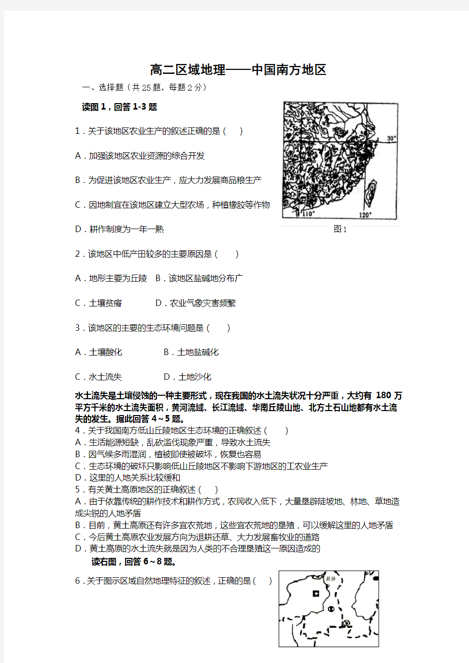 (完整word版)高二区域地理——中国南方地区练习题