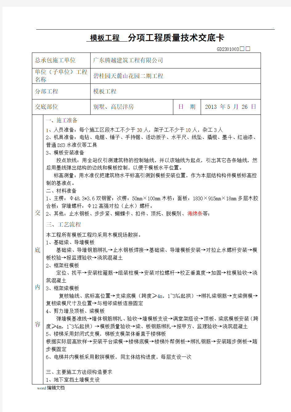 模板工程施工技术交底最新版