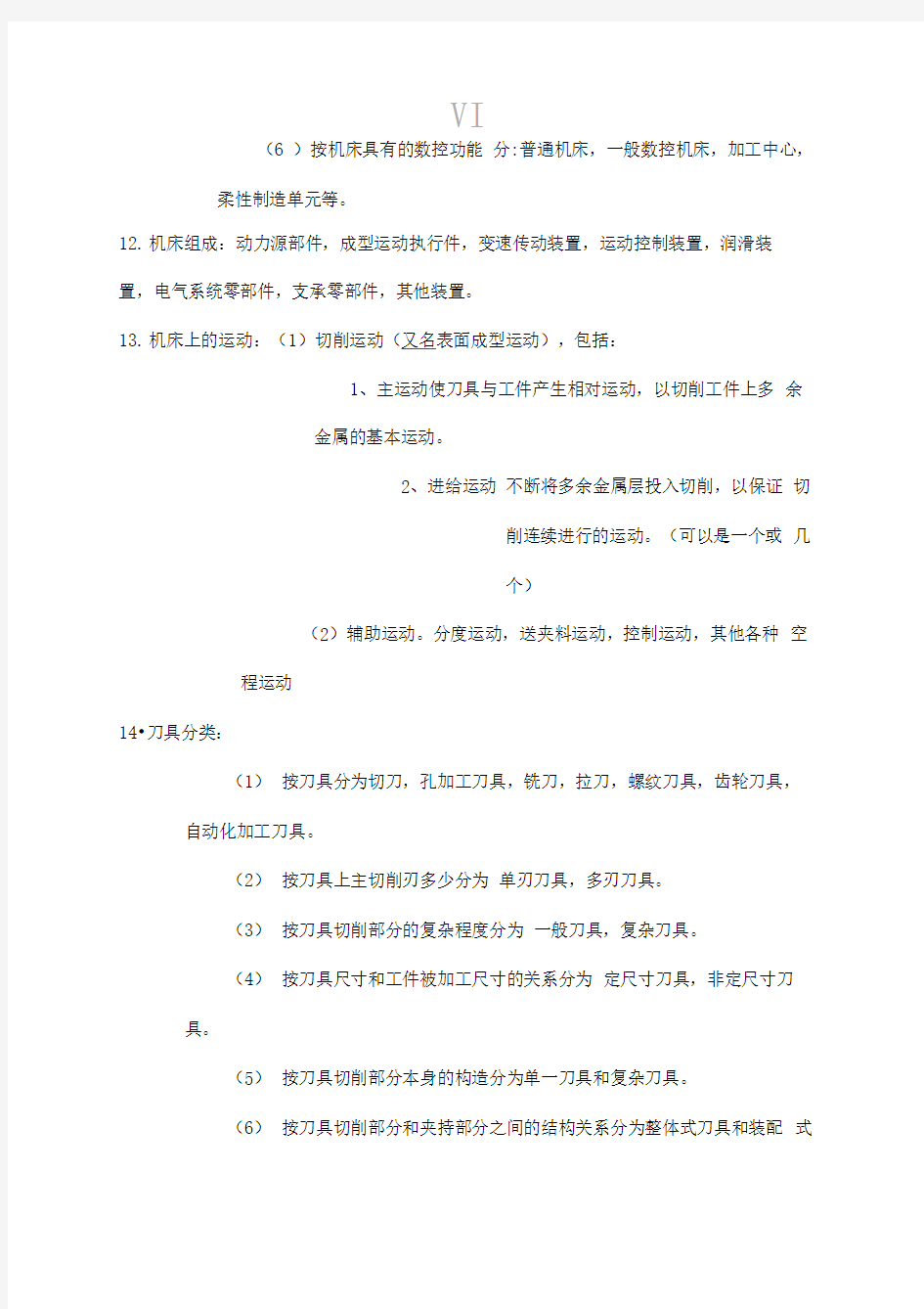 机械制造技术基础知识点整理