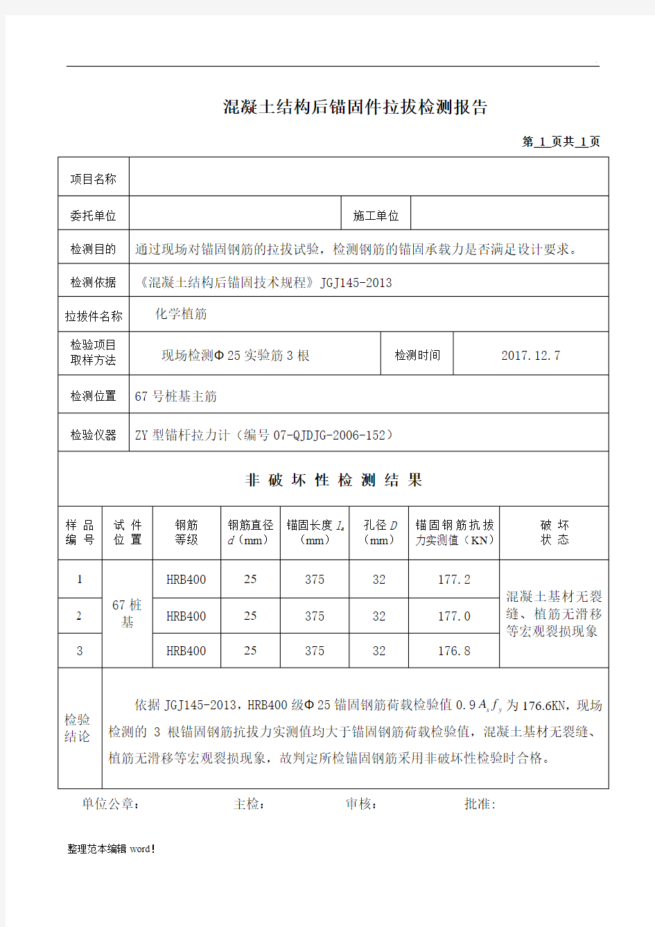 钢筋植筋拉拔试验报告