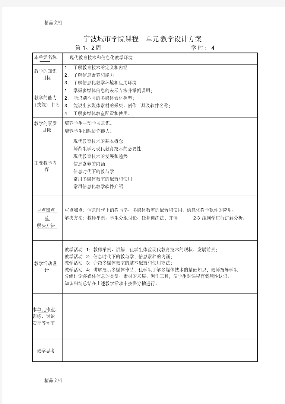 《现代教育技术》课程单元教学设计方案演示教学