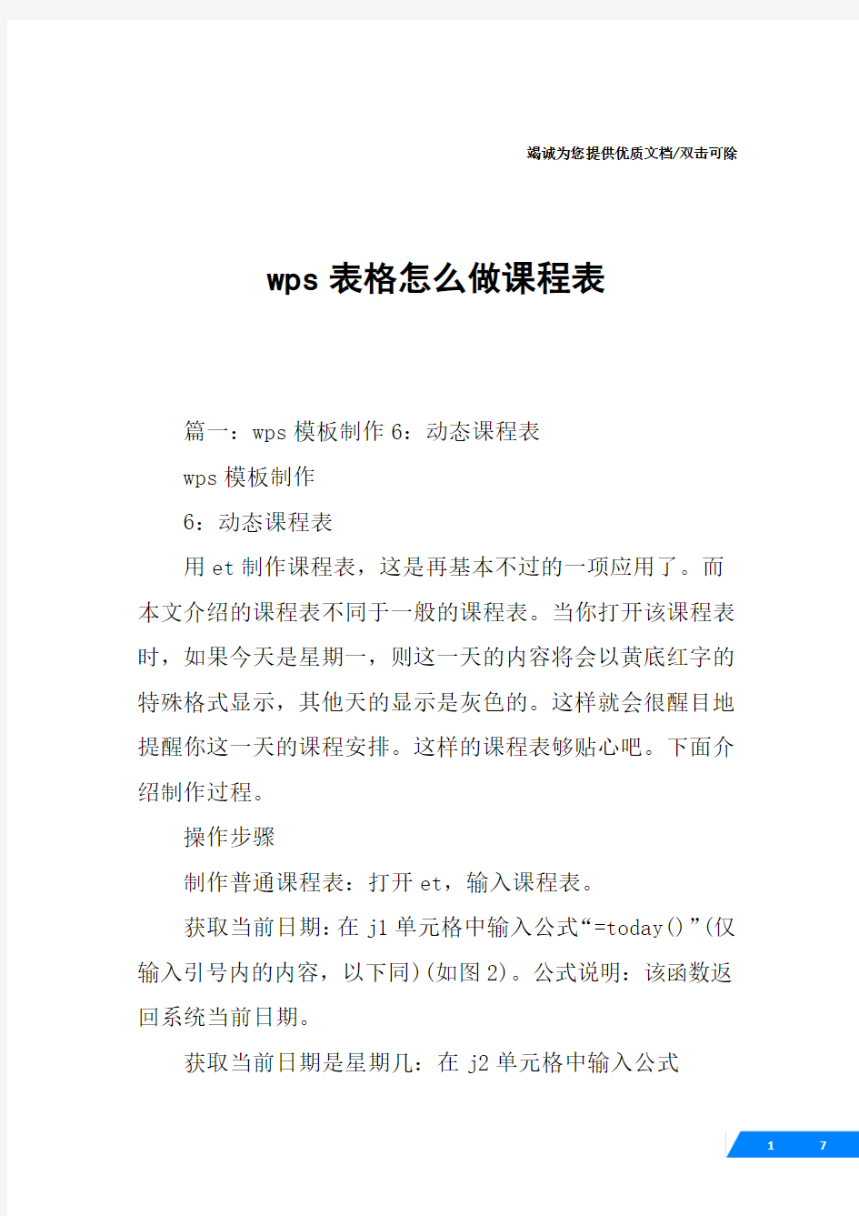 wps表格怎么做课程表