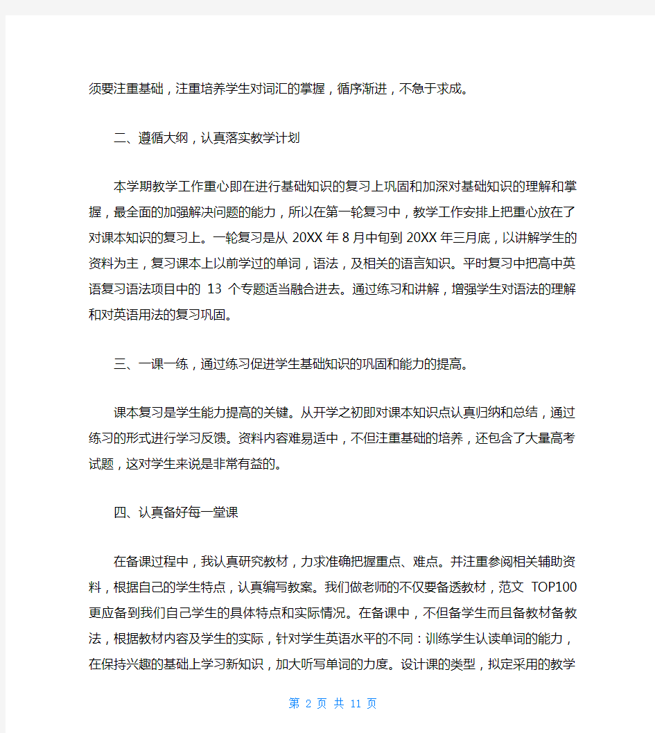 高三下学期英语教学工作总结