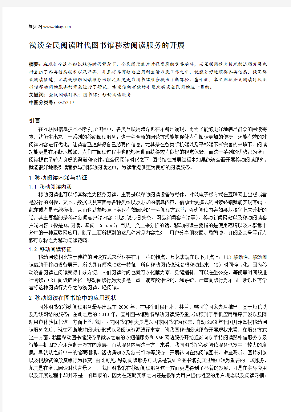 浅谈全民阅读时代图书馆移动阅读服务的开展