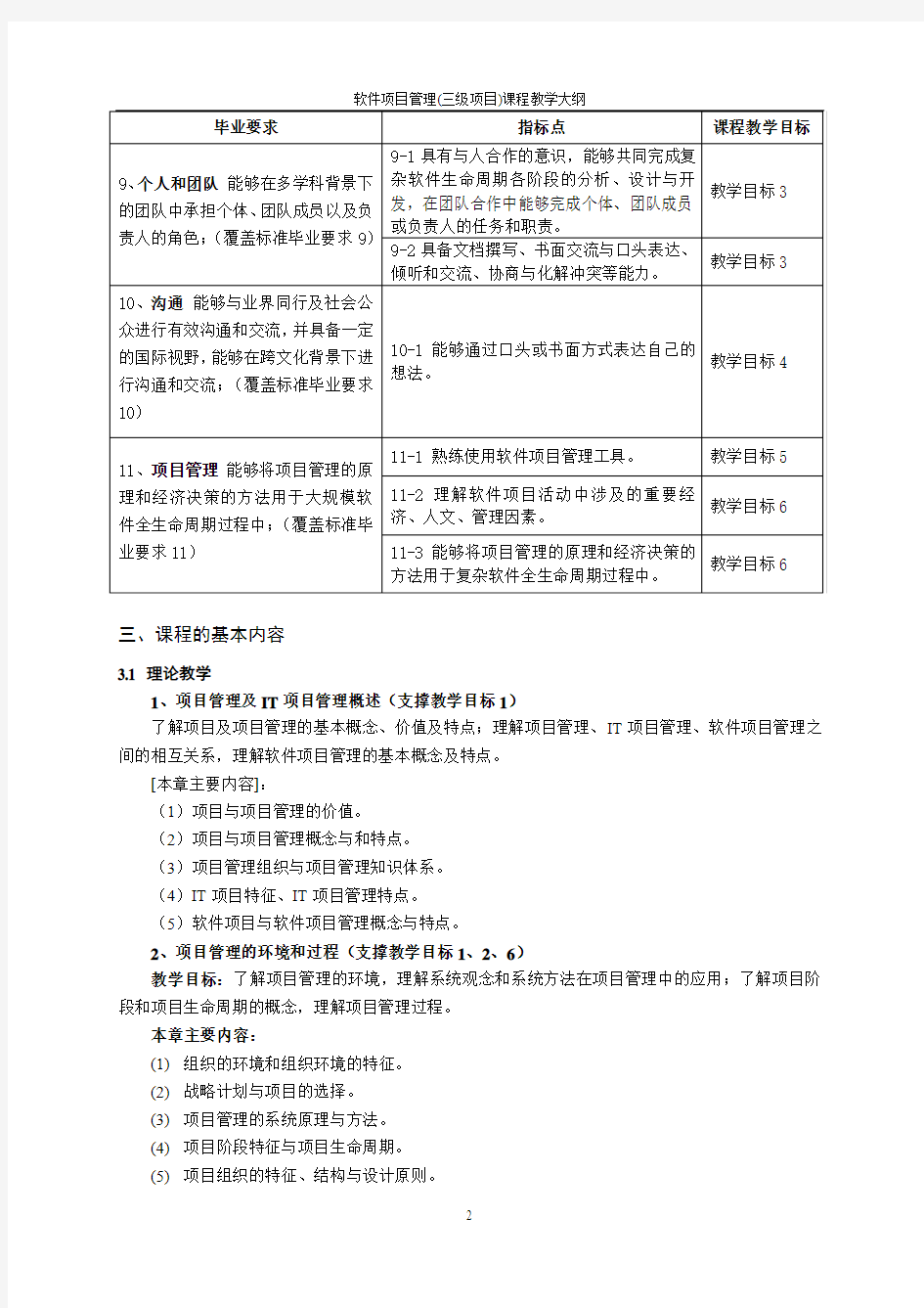 软件项目管理(三级项目)理论课程教学大纲