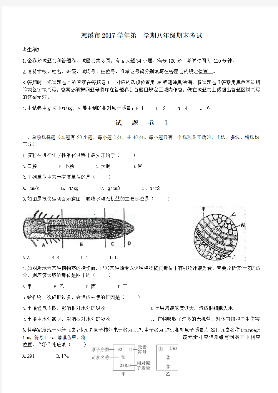 慈溪市2017学年第一学期8年级期末试卷