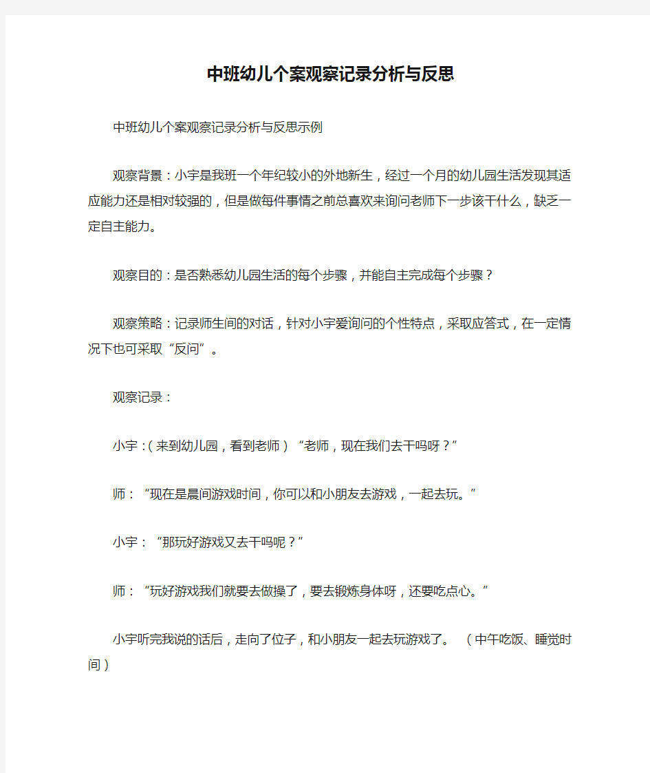 中班幼儿个案观察记录分析与反思.doc