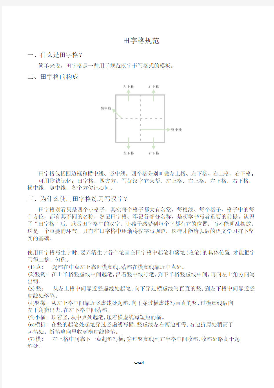 田字格规范-精选.